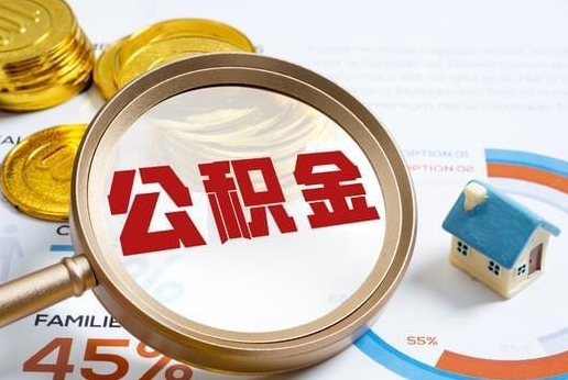 瓦房店公积金提取代办 瓦房店公积金提取代办